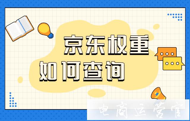 京東權(quán)重如何查詢?博士店長(zhǎng)權(quán)重查詢教程